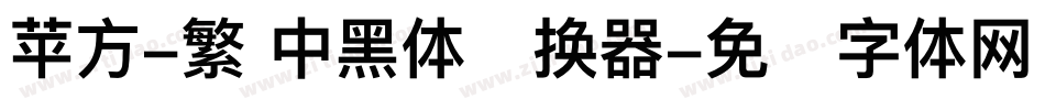 苹方-繁 中黑体转换器字体转换